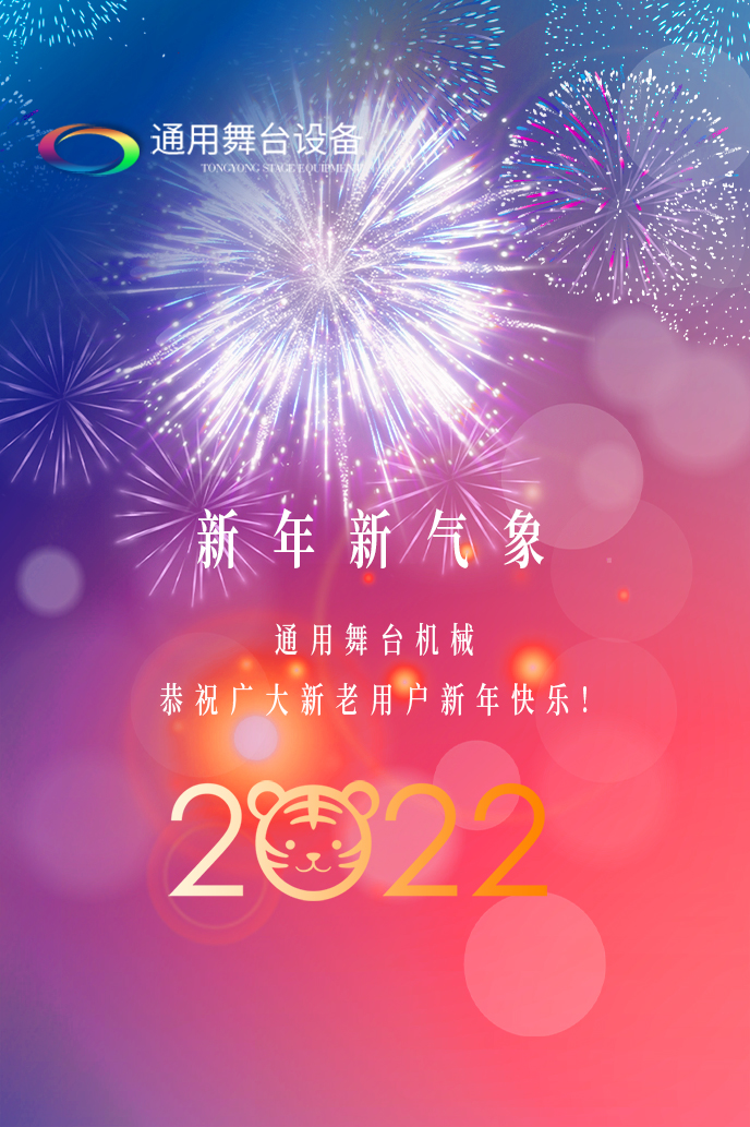 通用舞臺(tái)機(jī)械2022新年賀詞<div   id=
