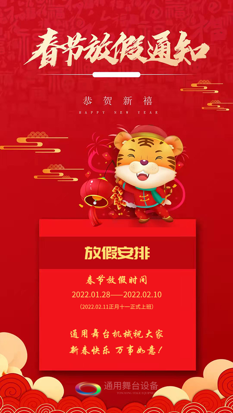 泰州通用舞臺、舞臺阻燃幕布祝廣大新老用戶新春快樂<div   id=