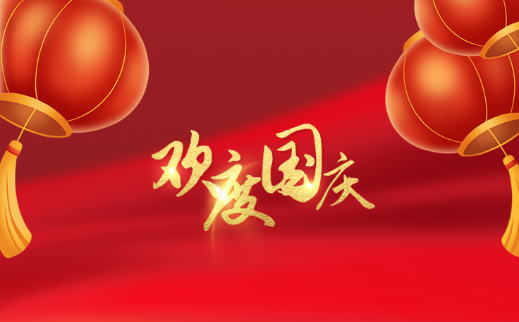 歡度國慶<div   id=