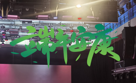 通用舞臺(tái)阻燃幕布祝廣大新老用戶端午安康<div   id=