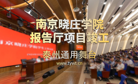 江蘇省南京曉莊學(xué)院報(bào)告廳項(xiàng)目順利通過竣工驗(yàn)收 項(xiàng)目包括:聲學(xué)<div id=