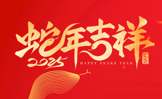 通用舞臺(tái)阻燃幕布恭祝新老客戶2025蛇年大吉<div   id=