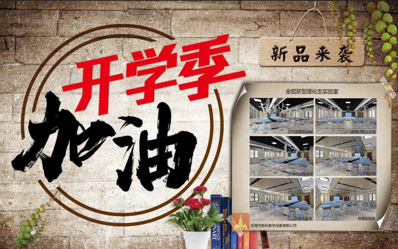 贏在新學(xué)期，新科教育裝備伴你新的開始