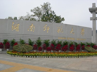 湖南師范大學(xué)化學(xué)化工虛擬仿真實驗教學(xué)中心——湖南師范大學(xué)