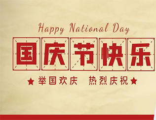祝祖國母親節(jié)日快樂！