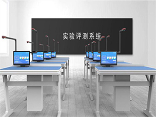 【實(shí)驗(yàn)考試系統(tǒng)】實(shí)驗(yàn)室考試系統(tǒng)會帶來哪些優(yōu)勢？