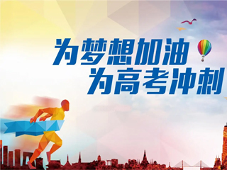 高考加油！