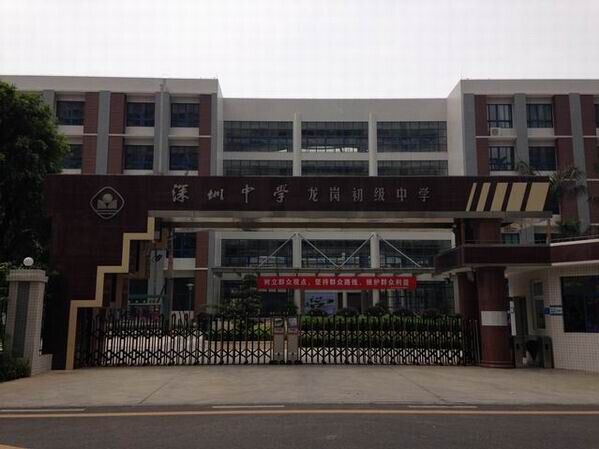 龍崗初級中學<a href='http://www.387675.com/products/99-1.html' target='1' style='font-size:18px; font-weight:bold; color:#000000;'>校門設計</a>