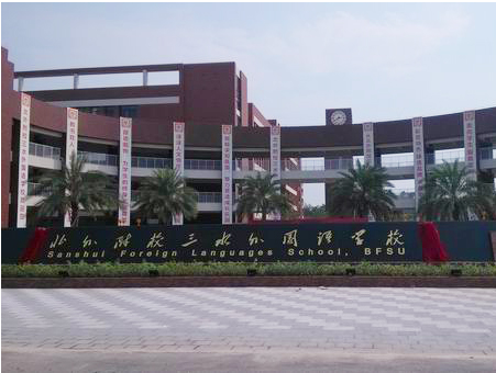 北外附校三水外國語學校<a href='http://www.387675.com/products/99-1.html' target='1' style='font-size:18px; font-weight:bold; color:#000000;'>校門設(shè)計</a>